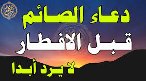 وبهذا نكون أوضحنا لحضراتكم فوائد الصيام والصلاة في شهر. Ø¯Ø¹Ø§Ø¡ Ù‚Ø¨Ù„ Ø§Ù„Ø§ÙØ·Ø§Ø± Ø§Ù„Ø°ÙŠ Ø§Ø°Ø§ Ù‚ÙˆÙ„ØªÙ‡ Ø§Ø³ØªØ¬Ø§Ø¨Ù‡ Ø§Ù„Ù„Ù‡ ÙÙˆØ±Ø§ Ø³Ø§Ø±Ø¹ÙˆØ§ ÙØ£Ø¨ÙˆØ§Ø¨ Ø§Ù„Ø³Ù…Ø§Ø¡ Ù…ÙØªÙˆØ­Ø© Youtube