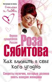книга как влюбить в себя любого читать онлайн бесплатно Roza Syabitova Kak Vlyubit V Sebya Kogo Ugodno Sekrety Muzhchin Kotorye Dolzhna Znat Kazhdaya Zhenshina Chitat Onlajn Polnostyu Litres