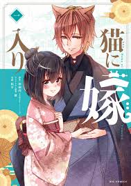 猫に嫁入り １」｜ビッグ コミックス｜小学館