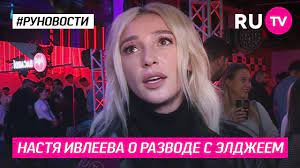 Ивлеева добавила, что долго не понимала, как рассказать о расставании своим подписчикам. Nastya Ivleeva O Razvode S Eldzheem Youtube