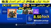 ميزات برمجيات نظام ps4 8.50. Ø§ÙŠØ¬Ø§Ø¨ÙŠØ§Øª Ùˆ Ø³Ù„Ø¨ÙŠØ§Øª ØªÙ‡ÙƒÙŠØ± Ø§Ù„Ø¨Ù„Ø§ÙŠ Ø³ØªÙŠØ´Ù† 4 ÙÙŠ 2021 Ps4 Jailbreak 2021 7 55 8 00 8 03 Aacs Ø§Ø­Ù…Ø¯ Ø§Ù„Ù†Ø¹ÙŠÙ…ÙŠ Youtube