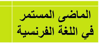 زمن الماضى المستمر Imparfait فى اللغة الفرنسية
