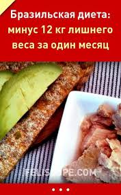 как быстро избавиться от лишнего веса в домашних условиях Brazilskaya Dieta Pozvolyaet Sbrosit Do 12 Kg Lishnego Vesa Za Odin Mesyac Podrobnoe Menyu Dietabrazilskaya Dieticheskoemenyu Poh Military Diet Menu Food Diet