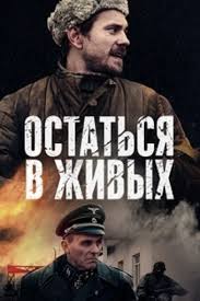гоголь 3 фильм смотреть онлайн бесплатно в хорошем качестве Ostatsya V Zhivyh 2018 1 Sezon