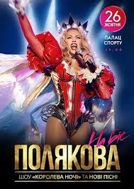 В 8 лет она изъявила желание посещать студию вокала. Koncerty Olya Polyakova 2021 V Gorode Kiev Kupit Bilety Na Koncert Olya Polyakova Cena Ot 899 Grn Raspisanie Afisha Koncertov