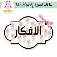 بطاقات السبورة by mo3lemty teachers pay teachers apps for teachers arabic worksheets my pictures