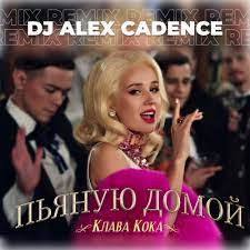 Клава кока — пьяную домой (skill x zan and sulim remix) (клубные миксы русских исполнителей 2021). Club House Klava Koka Pyanuyu Domoj Dj Alex Cadence Remix 2021 Fresh Records Eksklyuzivnye Novye I Svezhie Mp3