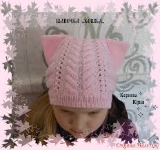 что можно связать крючком в подарок на 8 марта Shapochka Koshka Spicami Kak Vizhu Eyo Ya Shapochka Detskie Vyazanye Shapki Shlyapy Dlya Devochek