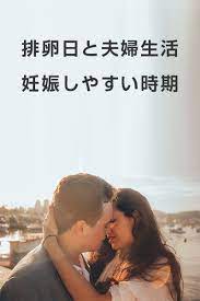 排卵日と夫婦生活 妊娠しやすい時期 排卵 妊娠 夫婦生活