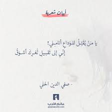 من روائع صفي الدين الحلي In Arabic بالعربي