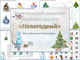 игры на новый год для детей в детском саду Tematicheskij Komplekt Razvivayushih Igr Novogodnij Razvivayushie Igry Igry Novyj God