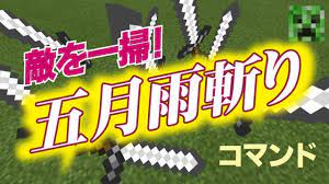 コマンド】クラエ！五月雨斬り！ｼｭﾊﾟﾊﾟﾊﾟﾊﾟﾊﾟﾊﾟﾊﾟﾊﾟ！【マインクラフトBE】 - YouTube