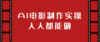 夕阳资源网- AI电影制作实操人人都能做