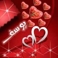 هذه بحث بالصور تجعلها سريعة وسهلة للغاية لإجراء البحث بالصور. ØµÙˆØ± Ø¨Ø¥Ø³Ù… ÙŠÙˆØ³Ù ÙˆØ¢Ø³ÙŠØ© ÙƒÙŠÙˆØª ØµÙˆØ± Ø§Ø³Ù… ÙŠÙˆØ³Ù ØµÙˆØ± Ø¹Ù„ÙŠÙ‡Ø§ Ø§Ø³Ù… ÙŠÙˆØ³Ù ØµØ¨Ø§ÙŠØ§ ÙƒÙŠÙˆØª