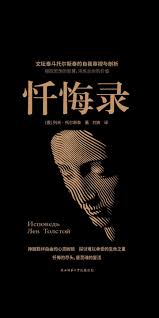 忏悔录-- （俄）列夫·托尔斯泰-京东阅读-在线阅读