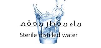 ماء مقطر معقم Sterile Distilled Water الطبي