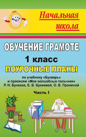 поурочные планы по обучению грамоте 1 класс фгос школа россии Obuchenie Gramote 1 Klass Pourochnye Plany Po Uchebniku Bukvar I Propisyam Moi Volshebnye Palchiki R N Buneeva E V Buneevoj O V Proninoj Ch I Kupit Po Cene 120 60 Rub V