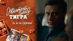 желтый глаз тигра 2017 смотреть сериал онлайн бесплатно 5 серия Zheltyj Glaz Tigra 1 I 2 Serii