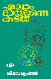 Amazon Com à´Žà´² à´² à´® à´¯ à´• à´• à´¨ à´¨ à´•à´Ÿàµ½ Ellaam Maikkunna Kadal Malayalam Edition Ebook Radhakrishnan C Kindle Store Movie about ajmal an aspiring film ac.