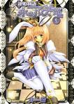 鍵姫物語 永久アリス輪舞曲