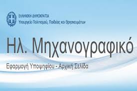 Μηχανογραφικό δελτίο μπορούν να υποβάλουν: Shmantikes Allages Sto Mhxanografiko Deltio 2021