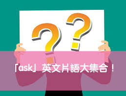 Find out what people want to know about you. é‚€è«‹ é‚€ç´„ å•å€™ è‹±æ–‡æ€Žéº¼èªª Ask è‹±æ–‡ç‰‡èªžå¤§é›†åˆ å…¨æ°'å­¸è‹±æ–‡