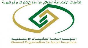 خدمة مقدمة من التأمينات الاجتماعية للاستفسار عن وجود اسمك في نظام التأمينات الاجتماعية او لا كذالك تستطيع طباعة الاستماره. Ø§Ù„ØªØ£Ù…ÙŠÙ†Ø§Øª Ø§Ù„Ø§Ø¬ØªÙ…Ø§Ø¹ÙŠØ© Ø§Ø³ØªØ¹Ù„Ø§Ù… Ø¹Ù† Ù…Ø¯Ø© Ø§Ù„Ø§Ø´ØªØ±Ø§Ùƒ Ø¨Ø±Ù‚Ù… Ø§Ù„Ù‡ÙˆÙŠØ© Ø¥Ù‚Ø±Ø£ Ø§Ù„ØªØ£Ù…ÙŠÙ†Ø§Øª Ø§Ù„Ø§Ø¬ØªÙ…Ø§Ø¹ÙŠØ© Ø§Ø³ØªØ¹Ù„Ø§Ù…