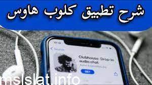 كيف احمل تطبيق كلوب هاوس؟ الكثير من الأشخاص يطلبون هذا الأمر وهو كيفية تحميل كيف أفتح تطبيق كلوب هاوس. Ø´Ø±Ø­ Ø¨Ø±Ù†Ø§Ù…Ø¬ ÙƒÙ„ÙˆØ¨ Ù‡Ø§ÙˆØ³ ØµÙˆØª Ø§Ù„Ø§Ø®Ø¨Ø§Ø±