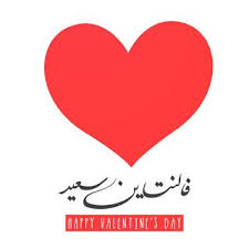 اجمل صور عيد الحب 2020 تهنئة عيد حب سعيد Happy Valentine Day Happy Valentine Valentine Picture Valentine Photo
