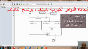 محاكاة الدوائر الكهربية باستخدام برنامج الماتلاب Matlab Simulink Youtube