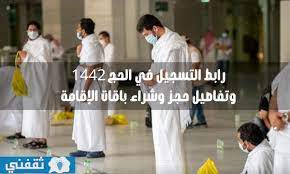 ندعوك لزيارة المؤسسة التي تنوي. Ø´Ø§Ù‡Ø¯ Ø±Ø§Ø¨Ø· Ø§Ù„ØªØ³Ø¬ÙŠÙ„ ÙÙŠ Ø§Ù„Ø­Ø¬ 1442 ÙˆØªÙØ§ØµÙŠÙ„ Ø­Ø¬Ø² ÙˆØ´Ø±Ø§Ø¡ Ø¨Ø§Ù‚Ø§Øª Ø§Ù„Ø¥Ù‚Ø§Ù…Ø© ÙÙŠ Ø­Ø¬ Ù‡Ø°Ø§ Ø§Ù„Ø¹Ø§Ù… 2021 Ø§Ù„Ø¯Ù…Ø¨Ù„ Ù†ÙŠÙˆØ²