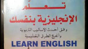 كتاب تعلم الانجليزية بنفسك Pdf