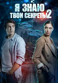 смотреть фильм я знаю твои секреты в хорошем качестве Ya Znayu Tvoi Sekrety 2 2019 Serial 1 Sezon Trejlery Daty Premer Kinopoisk