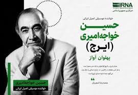 اینفو گرافیک | ایرج؛ پهلوان آواز ایران