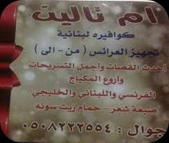 كوفيرة ام تالين 0508222554 خبيرة تجميل العرائس بالرياض كوفيرة تجي البيت اينما كنت بالسعوديه كوفيره مكياج تصفيف شعر تجميل العرائس حف جسم personalized items