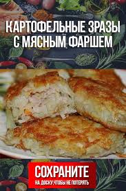 как приготовить мясо по французски из фарша в духовке Kartofelnye Zrazy S Myasnym Farshem Recepty Edy Vkusnyashki Eda