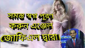 Archangel Jophiel Guided Meditation In Bangla Angel Calling Bengali 3 Youtube