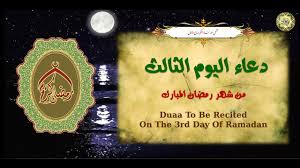 دعاء 3 رمضان دعاء ثالث يوم رمضان دعاء ثالث ايام شهر رمضان المبارك دعاء اليوم الثالث من شهر رمضان المبارك. 3 Ø¯Ø¹Ø§Ø¡ Ø§Ù„ÙŠÙˆÙ… Ø§Ù„Ø«Ø§Ù„Ø« Ù…Ù† Ø´Ù‡Ø± Ø±Ù…Ø¶Ø§Ù† Ø§Ù„Ù…Ø¨Ø§Ø±Ùƒ Ù…Ù† Ù‚Ø±Ø£ Ù‡Ø°Ø§ Ø§Ù„Ø¯Ø¹Ø§Ø¡ Ø¨Ù†ÙŠ Ù„Ù‡ Ø¨ÙŠØª ÙÙŠ Ø§Ù„Ø¬Ù†Ø© Ø§Ù„Ø¯Ø¹Ø§Ø¡ Ø§Ù„Ù…Ø³ØªØ¬Ø§Ø¨ Youtube