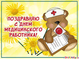 Кто на судьбу влияет нашу, и в чьей мы безраздельной власти, и в день медика целуем жарко, любви желаем и удач вам, доктор или санитарка. Otkrytki Den Medika Otkrytka S Dnyom Medika Pozdravlenie S Dnyom Medicinskogo Rabotnika