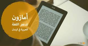 أخيرا أمازون تدعم النشر باللغة العربية في كيندل ماذا عليك فعله الآن ارابنز النشر الرقمي
