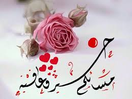 Check spelling or type a new query. Ù…Ø³Ø§Ø¡ Ø§Ù„ÙˆØ±Ø¯ Ø­Ø¨ÙŠØ¨ÙŠ Ù†ÙˆØ§Ø¹Ù…