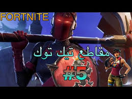 سكواد المجانين مقاطع فورت نايت تيك توك 5 Youtube