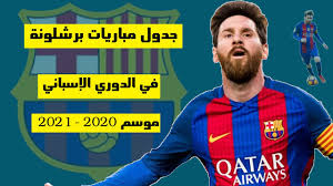 نتيجة وأهداف مباراة برشلونة واتلتيكو مدريد اليوم السبت 8/5/2021 في الدوري الإسباني. Ø¬Ø¯ÙˆÙ„ Ù…Ø¨Ø§Ø±ÙŠØ§Øª Ø¨Ø±Ø´Ù„ÙˆÙ†Ø© ÙÙŠ Ø§Ù„Ø¯ÙˆØ±ÙŠ Ø§Ù„Ø¥Ø³Ø¨Ø§Ù†ÙŠ Ù„Ù„Ù…ÙˆØ³Ù… Ø§Ù„Ø¬Ø¯ÙŠØ¯ 2020 2021 ÙˆÙ…ÙˆØ¹Ø¯ ÙƒÙ„Ø§Ø³ÙŠÙƒÙˆ Ø¨Ø±Ø´Ù„ÙˆÙ†Ø© ÙˆØ±ÙŠØ§Ù„ Ù…Ø¯Ø±ÙŠØ¯ Youtube