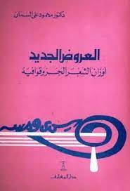 العروض الجديد أوزان الشعر الحر وقوافيه محمود علي السمان pdf how to remove earn money messages
