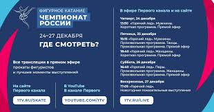 Телепрограмма телеканала первый канал на текущую и будущюю неделю. Pervyj Kanal Chempionat Rossii Po Figurnomu Kataniyu 2021 Facebook