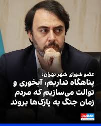مهدی پیرهادی، رییس کمیسیون سلامت شورای شهر تهران،‌ با اشاره به احتمال از  سرگیری جنگ بین جمهوری اسلامی و اسرائیل گفت قرار است در پارک‌های تهران با  ساخت امکاناتی مثل توالت،‌ آبخوری