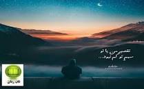 نتیجه تصویری برای رمان سهم من از بودن تو