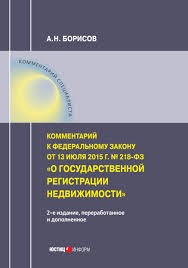 A N Borisov Kommentarij K Federalnomu Zakonu Ot 13 Iyulya 2015 G 218 Fz O Gosudarstvennoj Registracii Nedvizhimosti Postatejnyj 2 E Izdanie Pererabotannoe I Dopolnennoe Skachat Pdf Na Litres