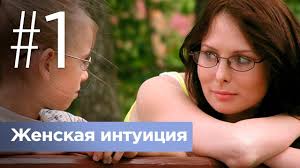 смотреть онлайн фильм мужчина в моей голове в хорошем качестве Zhenskaya Intuiciya Seriya 1