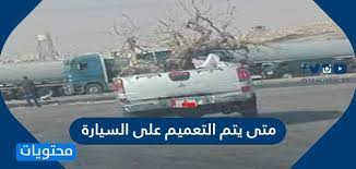 متى يتم التعميم على السيارة وكيفية الاستعلام عن تعميم السيارة برقم اللوحة موقع محتويات